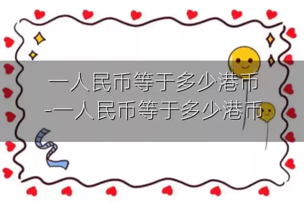 一人民币等于多少港币-一人民币等于多少港币