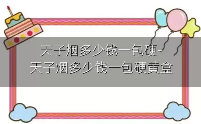天子烟多少钱一包硬-天子烟多少钱一包硬黄盒