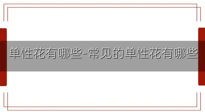 单性花有哪些-常见的单性花有哪些
