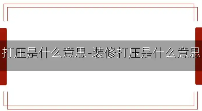 打压是什么意思-装修打压是什么意思