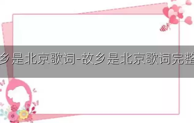 故乡是北京歌词-故乡是北京歌词完整版