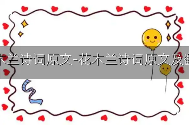 花木兰诗词原文-花木兰诗词原文及翻译