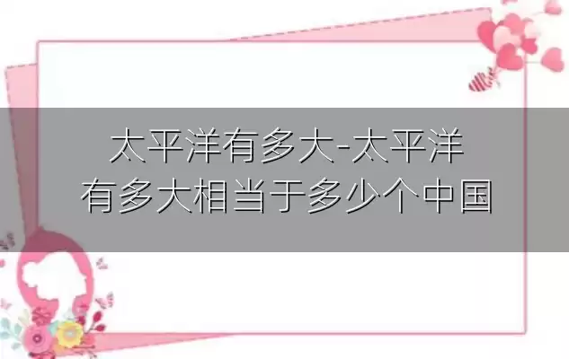 太平洋有多大-太平洋有多大相当于多少个中国