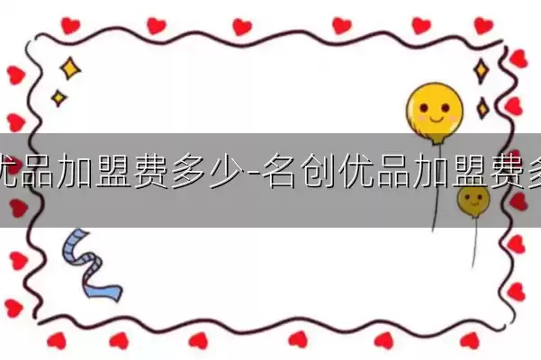名创优品加盟费多少-名创优品加盟费多少钱