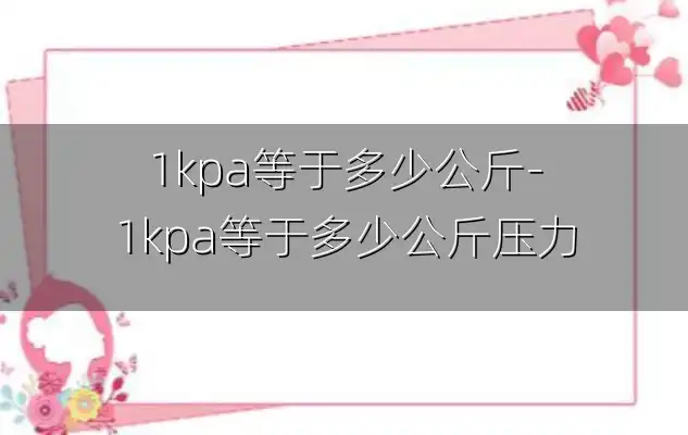 1kpa等于多少公斤-1kpa等于多少公斤压力
