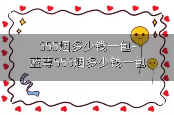 555烟多少钱一包-蓝尊555烟多少钱一包