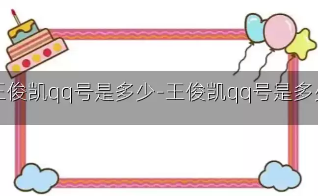 王俊凯qq号是多少-王俊凯qq号是多少