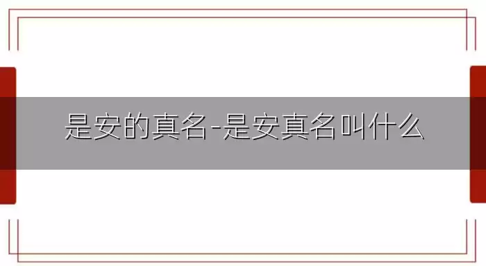 是安的真名-是安真名叫什么