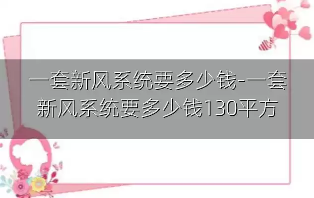 一套新风系统要多少钱-一套新风系统要多少钱130平方