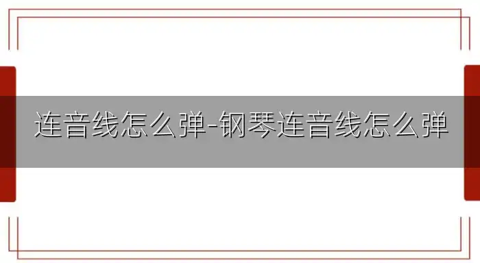 连音线怎么弹-钢琴连音线怎么弹