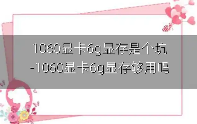 1060显卡6g显存是个坑-1060显卡6g显存够用吗