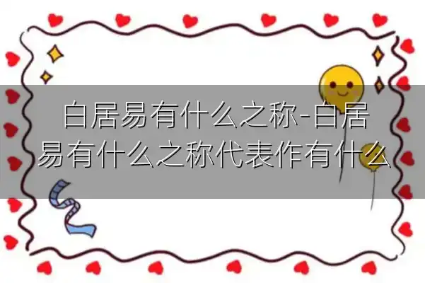 白居易有什么之称-白居易有什么之称代表作有什么