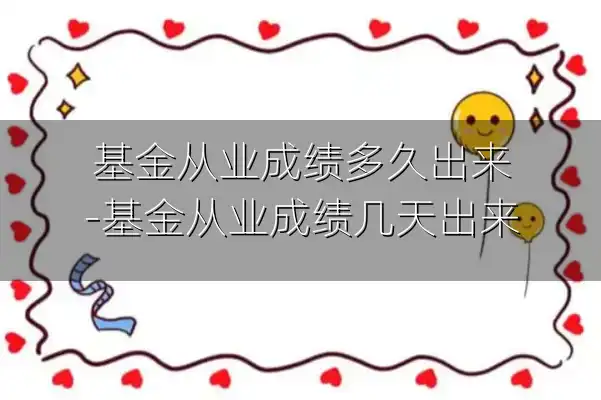 基金从业成绩多久出来-基金从业成绩几天出来
