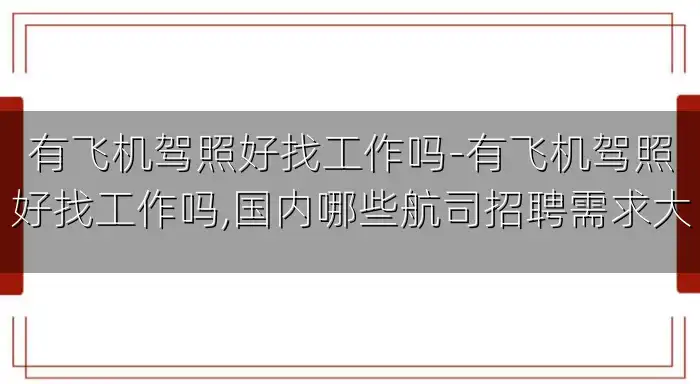 有飞机驾照好找工作吗-有飞机驾照好找工作吗,国内哪些航司招聘需求大