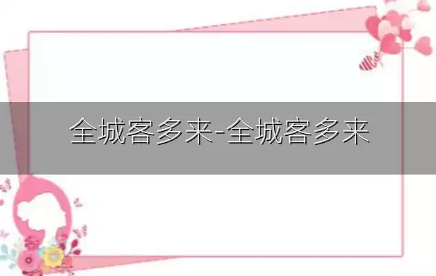 全城客多来-全城客多来