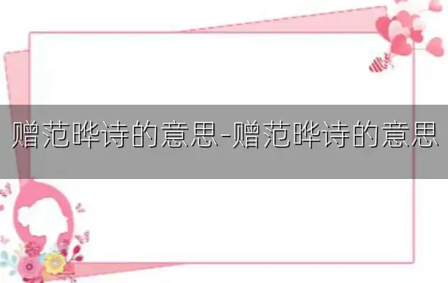 赠范晔诗的意思-赠范晔诗的意思
