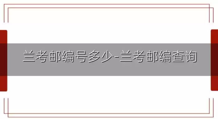 兰考邮编号多少-兰考邮编查询