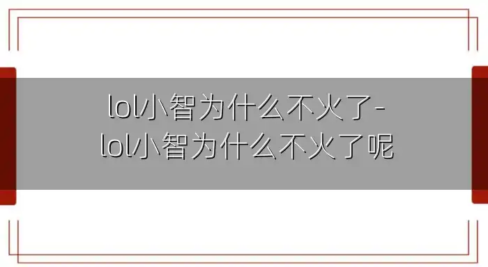 lol小智为什么不火了-lol小智为什么不火了呢