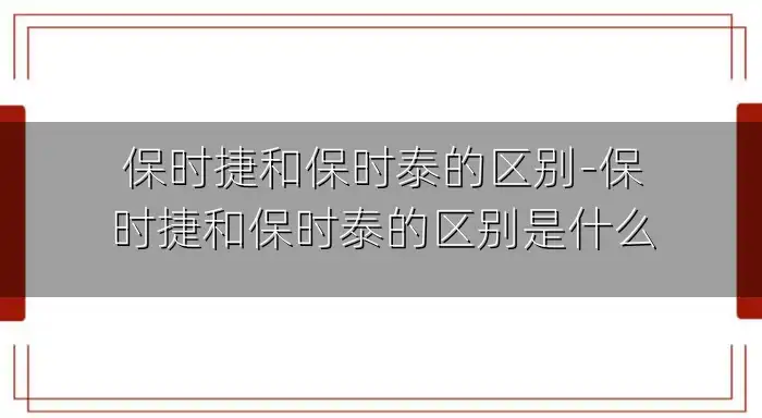保时捷和保时泰的区别-保时捷和保时泰的区别是什么