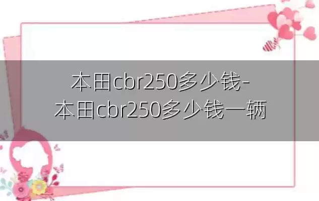 本田cbr250多少钱-本田cbr250多少钱一辆