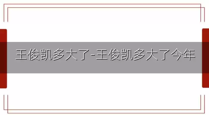 王俊凯多大了-王俊凯多大了今年