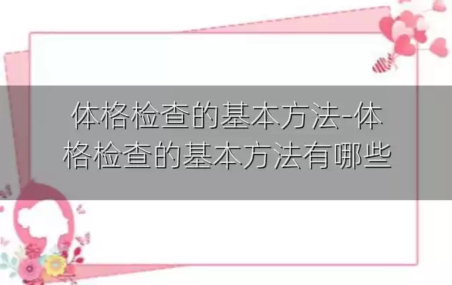 体格检查的基本方法-体格检查的基本方法有哪些