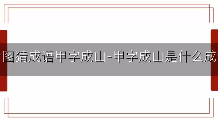 看图猜成语甲字成山-甲字成山是什么成语