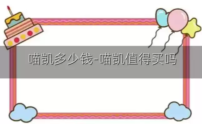 喵凯多少钱-喵凯值得买吗