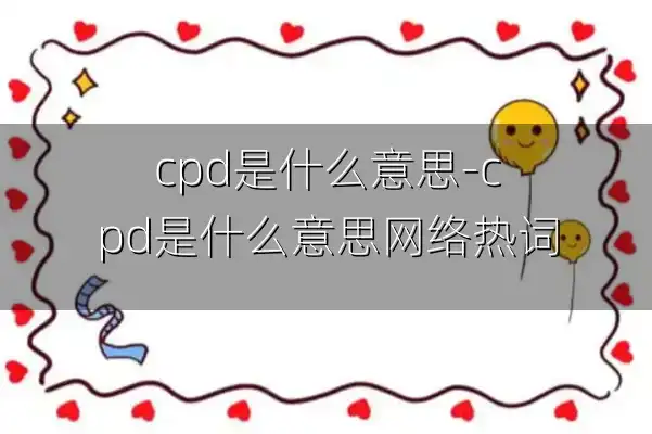 cpd是什么意思-cpd是什么意思网络热词