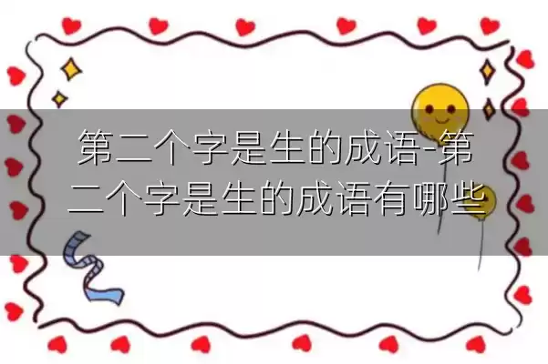第二个字是生的成语-第二个字是生的成语有哪些