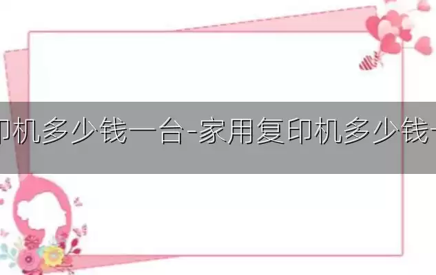 复印机多少钱一台-家用复印机多少钱一台