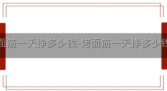 烤面筋一天挣多少钱-烤面筋一天挣多少钱啊