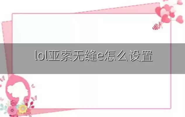 lol亚索无缝e怎么设置