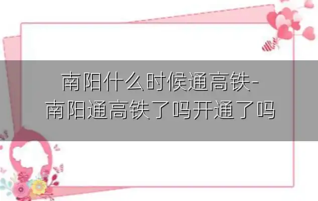 南阳什么时候通高铁-南阳通高铁了吗开通了吗