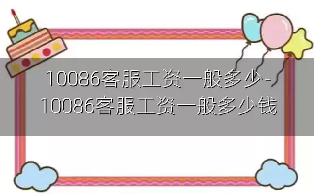 10086客服工资一般多少-10086客服工资一般多少钱
