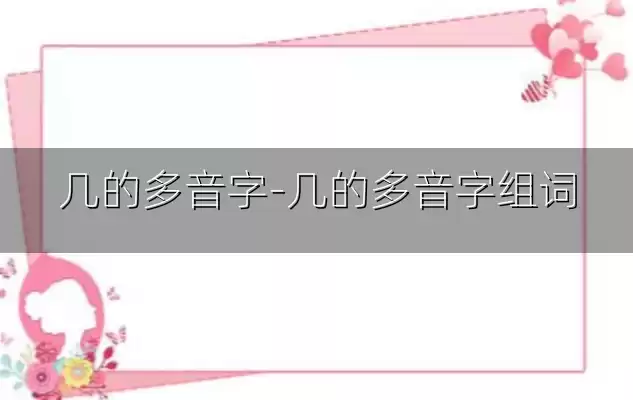 几的多音字-几的多音字组词