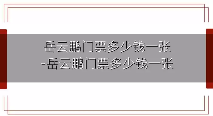 岳云鹏门票多少钱一张-岳云鹏门票多少钱一张