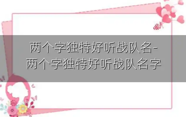 两个字独特好听战队名-两个字独特好听战队名字
