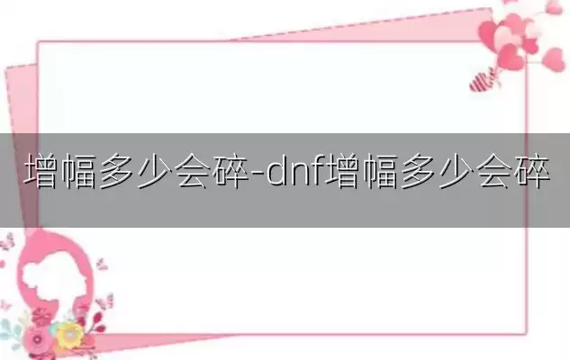增幅多少会碎-dnf增幅多少会碎