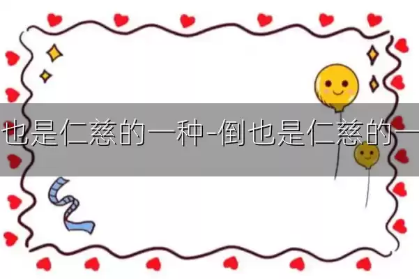 倒也是仁慈的一种-倒也是仁慈的一种