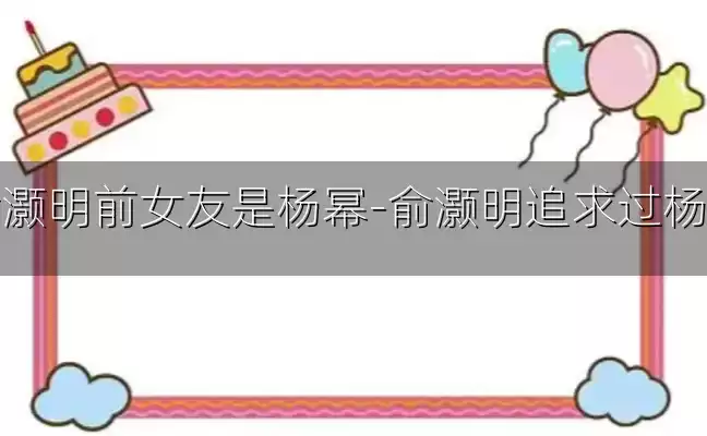 俞灏明前女友是杨幂-俞灏明追求过杨幂