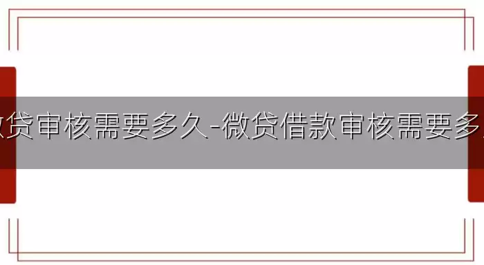 微贷审核需要多久-微贷借款审核需要多久