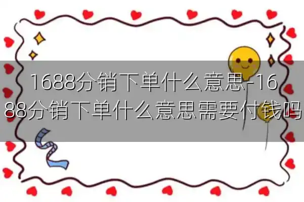 1688分销下单什么意思-1688分销下单什么意思需要付钱吗