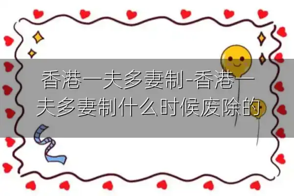 香港一夫多妻制-香港一夫多妻制什么时候废除的
