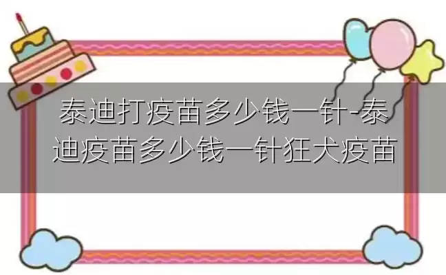 泰迪打疫苗多少钱一针-泰迪疫苗多少钱一针狂犬疫苗