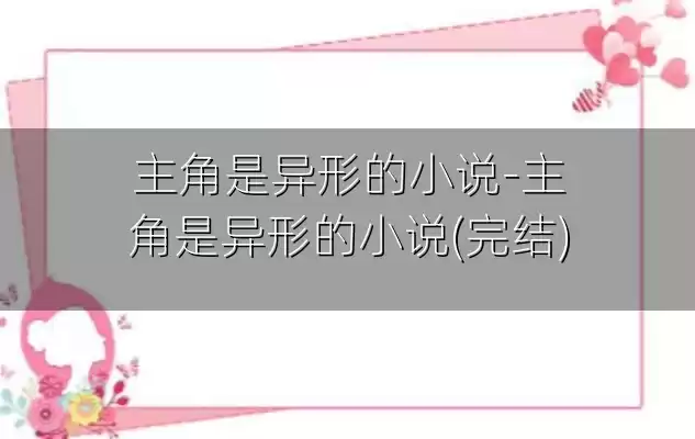 主角是异形的小说-主角是异形的小说(完结)