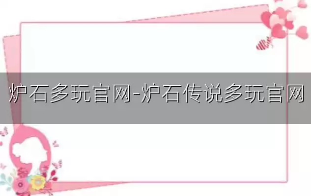 炉石多玩官网-炉石传说多玩官网