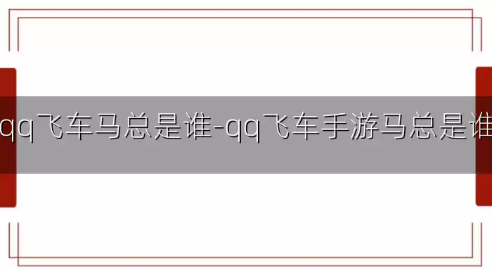 qq飞车马总是谁-qq飞车手游马总是谁