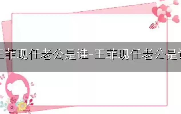 王菲现任老公是谁-王菲现任老公是谁