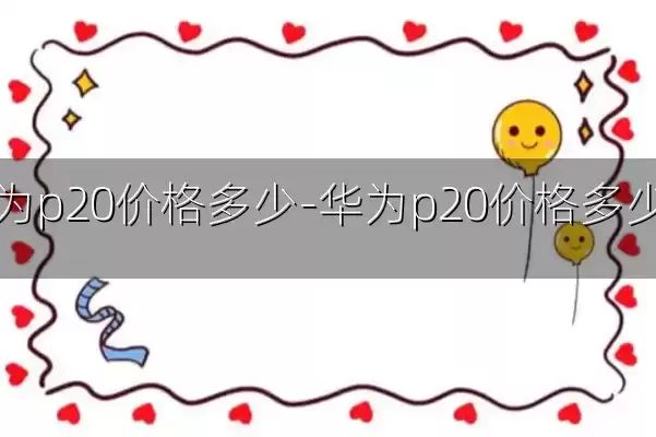 华为p20价格多少-华为p20价格多少钱
